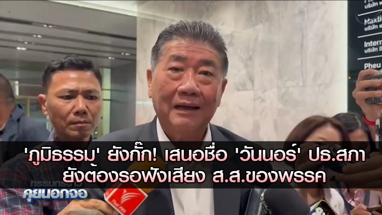 'ภูมิธรรม' ยังกั๊ก! เสนอชื่อ 'วันนอร์'  เป็นประธานสภา ยังต้องรอฟังเสียง ส.ส.พรรค