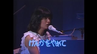 河合奈保子「けんかをやめて」(1982年) from BRILLIANT-Lady Naoko in Concert-