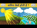 बारिश कैसे होती है ? Badal Kaise Bante Hai. Barish Kab Hoti Hai. Varsha Kaise Hoti Hai  Weather.🌦️