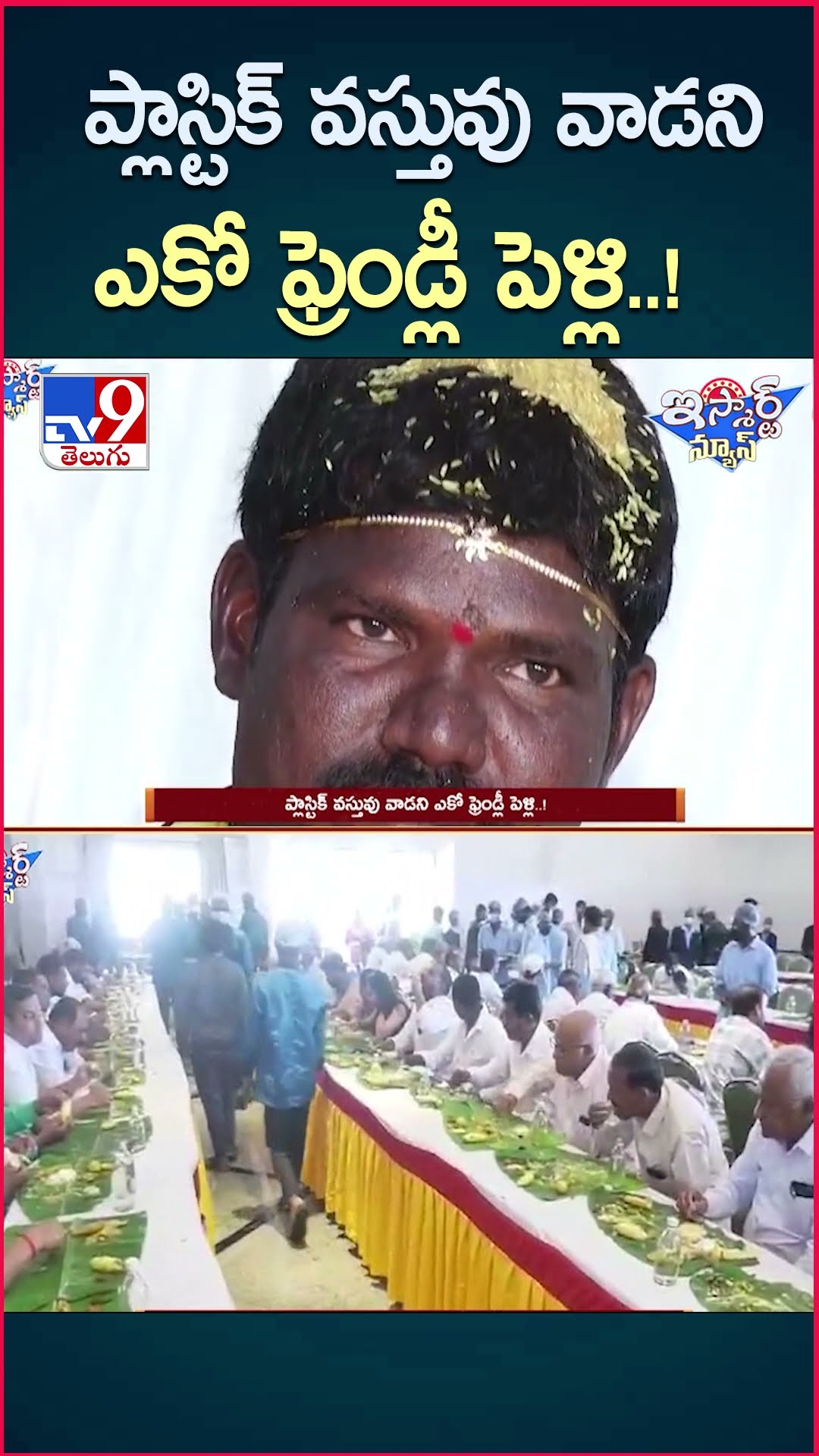 iSmart News : ప్లాస్టిక్ వస్తువు వాడని ఎకో ఫ్రెండ్లీ పెళ్లి..! | Eco-Friendly Wedding - TV9
