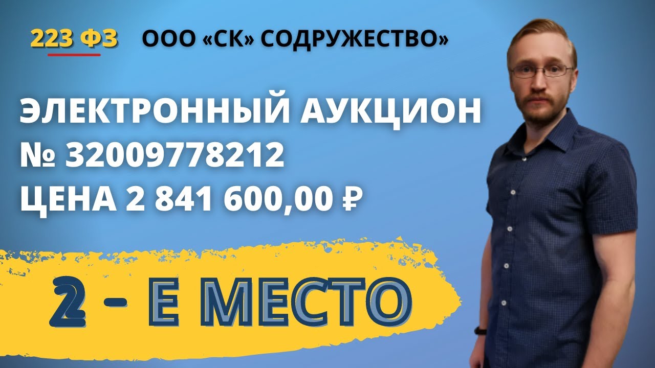 Участие в электронном аукционе по 223-ФЗ - YouTube