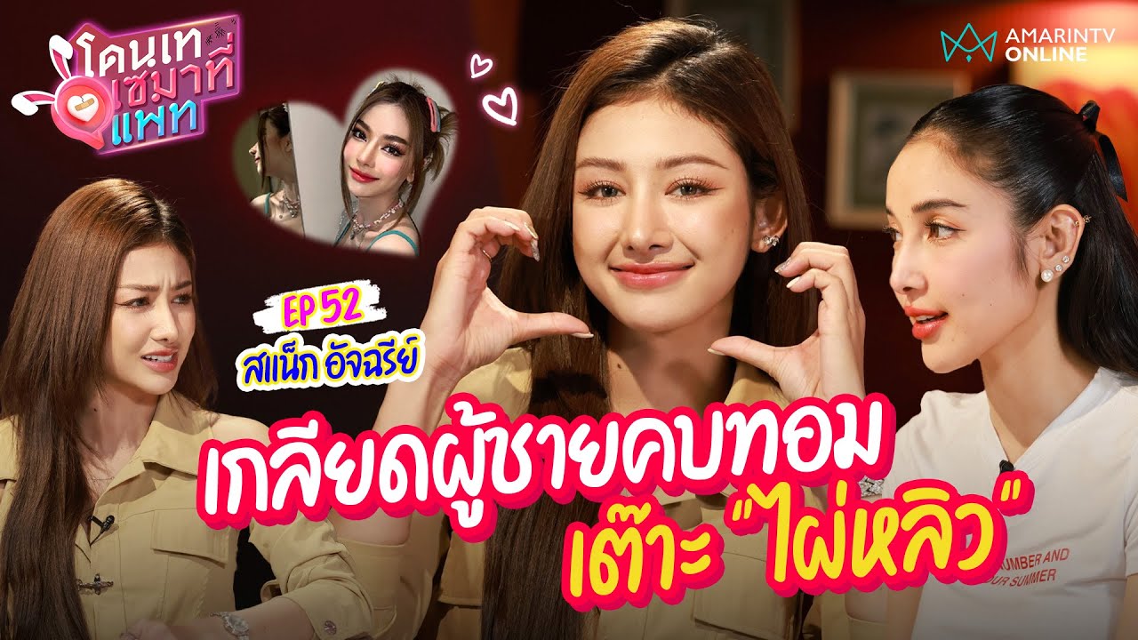 สแน็ก อัจฉรีย์ ลั่นเกลียดผู้ชาย คุยทุกวันแค่พี่น้องหันคบทอม-เต๊าะไผ่หลิวจริง | โดนเทเซมาที่แพท EP.52