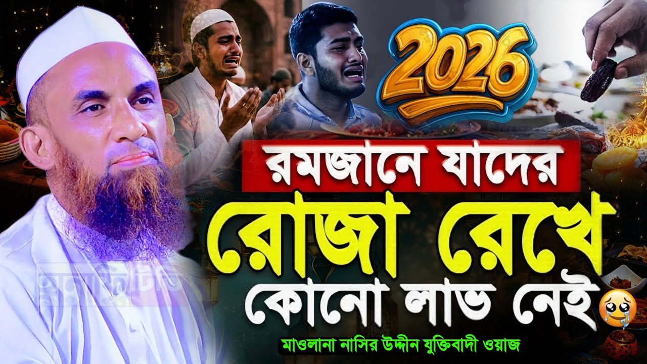 যাদের রোজা রেখে কোন লাভ নাই, যাদের রোজা কবুল হয়না | রোজার ওয়াজ | রোজার ফযিলত নাসির উদ্দিন যুক্তিবাদী