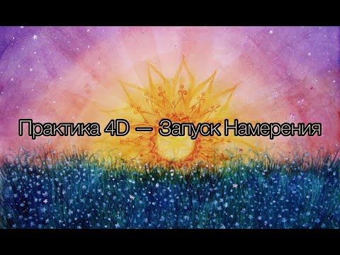 ❤️ Исполнение желаний | Запуск намерения | 4D практика | День летнего Солнцестояния ❤️