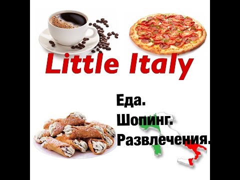 Маленькая Италия. Еда, шопинг, развлечения. Часть 2