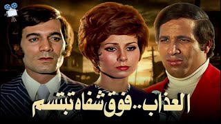 حصرياً فيلم العذاب فوق شفاه تبتسم | بطولة نجوي ابراهيم وسعيد صالح ومحمود ياسين