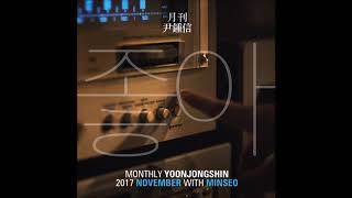 Yoon Jong Shin & Minseo (윤종신 & 민서) – 좋아 (Yes) [From Monthly Project 2017 November Yoon Jong Shin]
