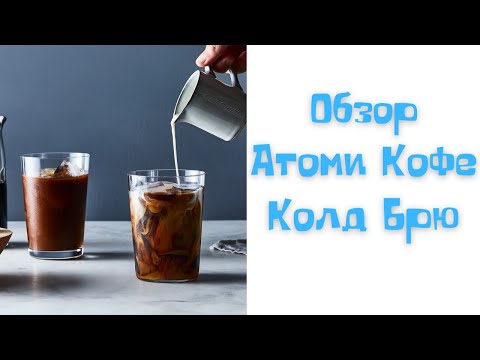 Обзор Атоми Кофе Колд Брю