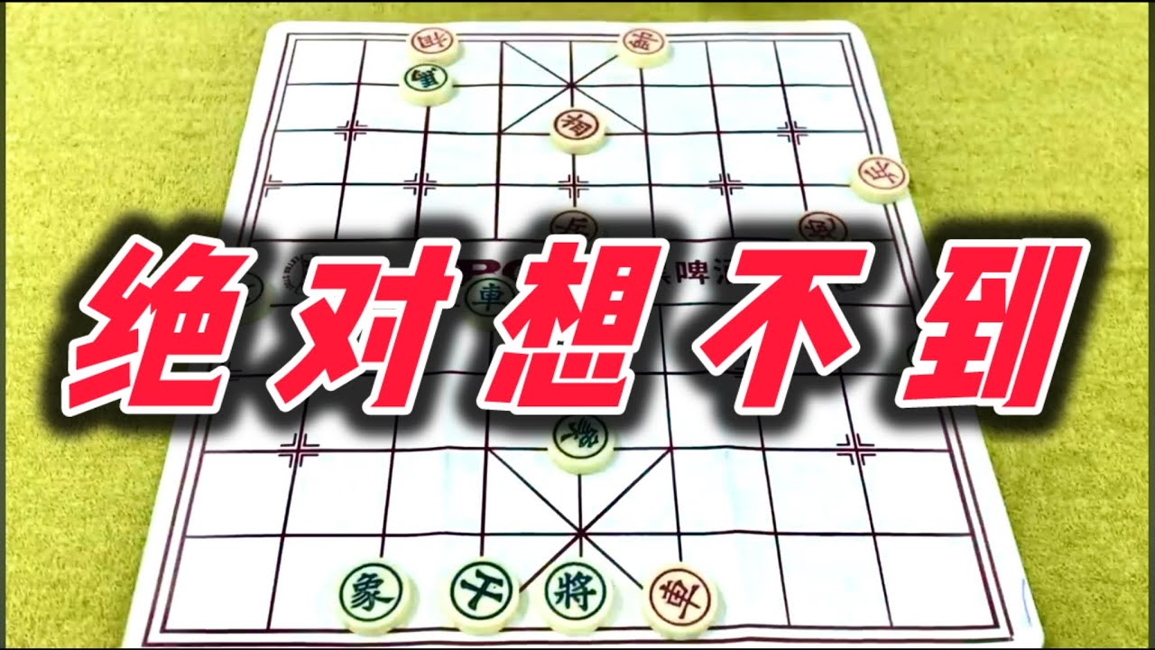象棋：绝对想不到