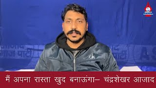 जनता ने नहीं चुना तब भी सड़कों पर मिलूंगा- Chandrashekhar Azad | Azad Samaj Party | UP Election