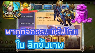 หากิจกรรมฟรี รับของฟรี ในเกม Castle clash เซิร์ฟเวอร์ไทย ลีกขั้นเทพ screenshot 4