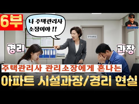 시설관리 자격증 따고 왜 주택관리사 밑에서 일함? (6부)