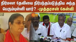 நிர்மலா தேவியை நிர்பந்தப்படுத்திய அந்த பெரும்புள்ளி யார்? -முத்தரசன் கேள்வி | Sun News