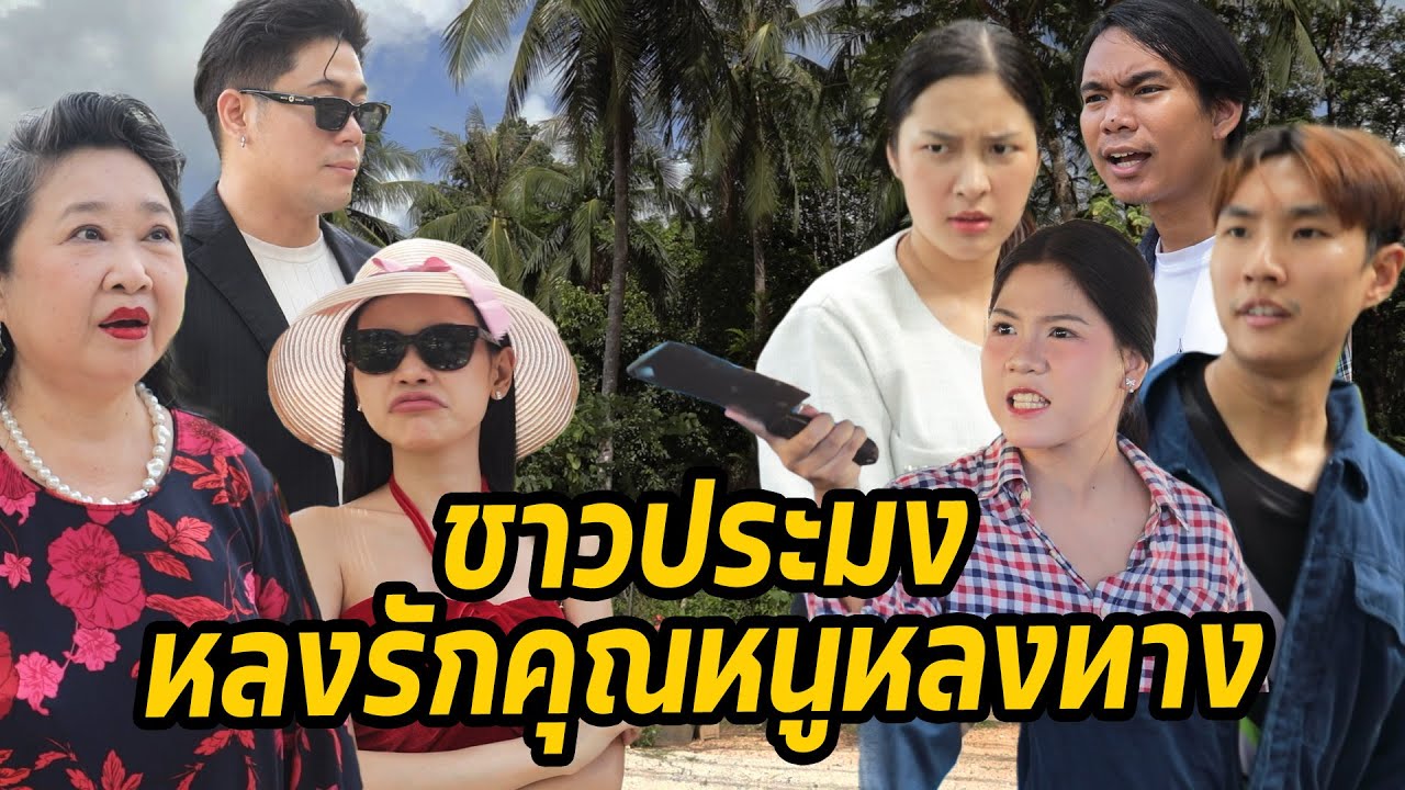 หนังสั้น : ชาวประมง หลงรักคุณหนูหลงทาง | ทะเล้นฟิล์ม #หนังสั้น