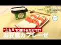 "三五八"に漬けるだけで!?お豆腐カプレーゼ ｜ How to make "Tofu" Caprese