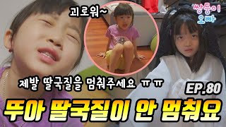 뚜아 딸국질이 안 멈춰요 (딸국질 멈추는 법 알려주세요) [쌍둥이오빠 | 패밀리 시트콤] - EP. 80