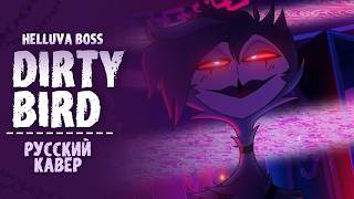 Dirty Bird | Helluva Boss | Russian Cover | Fresh Fan