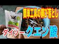 工具のサビ取りに　ダイソーのクエン酸でどこまでサビが落ちるのか