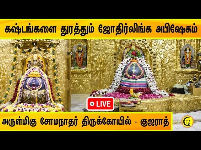 ⁣🔴LIVE : கஷ்டங்களை துரத்தும் ஜோதிர்லிங்க அபிஷேகம் | சோமநாதர் தரிசனம்