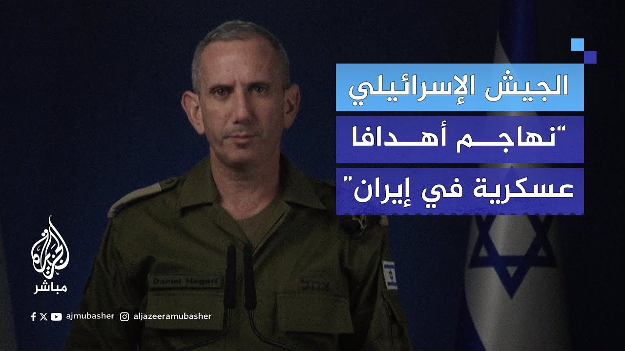 المتحدث باسم الجيش الإسرائيلي: القوات الإسرائيلية تقوم بهجمات دقيقة على أهداف عسكرية في إيران