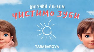 Смотреть клип Tarabarova - Чистимо Зуби