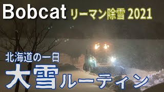 大雪のルーティン❕ボブキャットでリーマン除雪 北海道の一日