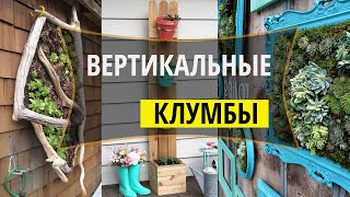 Вертикальные клумбы реальные проекты. Идеи для создания красивых цветников своими руками