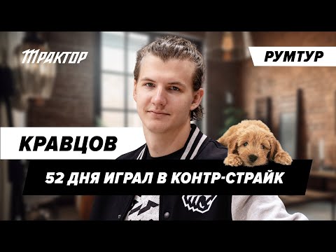 Румтур Кравцов | Кузя звал к себе, играл в змейку на телефоне Панарина, портрет Хасбика | ХК Трактор