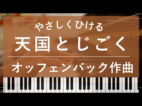 【初級】天国と地獄 (天国とじごく) - オッフェンバック