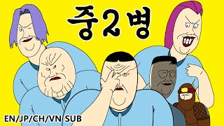 [짤툰 오리지널] 중2병