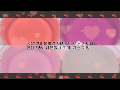 넷상연애 불호인 내가 키 20cm 차이나는 연상남친과 사귀게 되는 괴정 소규모 시액 소규모 시리즈 액괴 액시 액괴시리즈 뽀뽀 히트 알고리즘 연애 연상 남자친구 연상남친 남자친구
