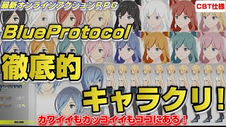 【BLUE PROTOCOL】ブルプロの徹底キャラクリ・キャラメイク大全 【ブループロトコル】CBT