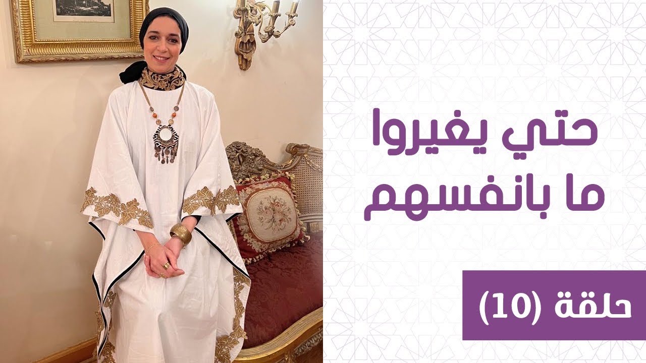 حتي يغيروا ما بانفسهم .