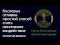 Отливка воском - простой способ продиагностировать и снять с себя и близких негативное воздействи