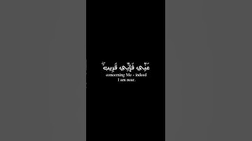 وَإِذَا سَأَلَكَ عِبَادِي عَنِّي فَإِنِّي قَرِيبٌ ۖ#سورة البقرة#إسلام_صبحي