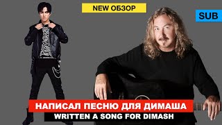 Димаш - «Я скучаю по тебе» / Композитор Игорь Николаев / Кто автор стихов новой песни?