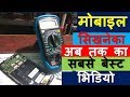 Best Video for Mobile Engineers | Learn mobile repairing full course Online | in Hindi |