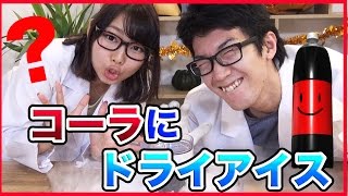 【実験】ドライアイスで-79℃のコーラを作る！