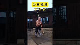 Shaolin stick, the ancestor of all weapons 少林棍法#kungfu #martialarts #wushu #shaolin