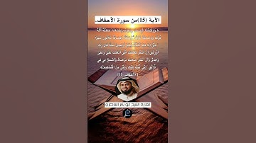 الآية (15) من سورة الأحقاف// القارئ الشيخ شيخ أبو بكر الشاطري.