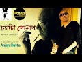 Chyapta Golap ( চ্যাপ্টা গোলাপ ) | a tribute to the legendary Anjan Dutta |