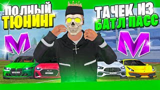 видео: САМЫЙ ДОРОГОЙ ТЮНИНГ на МАТРЕШКА РП! ВСЕ ТАЧКИ ИЗ БАТЛ ПАСС в МАТРЕШКЕ! ПРОКАЧКА МАШИН в CRMP MOBILE картинка: САМЫЙ ДОРОГОЙ ТЮНИНГ на МАТРЕШКА РП! ВСЕ ТАЧКИ ИЗ БАТЛ ПАСС в МАТРЕШКЕ! ПРОКАЧКА МАШИН в CRMP MOBILE