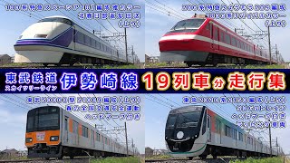 東武鉄道伊勢崎線/スカイツリーライン【その86】特急スペーシア100系雅カラー返却回送/200系特急りょうもう1800系リバイバルカラー/東武50000型 他、走行集【鉄道撮影フリー素材141】