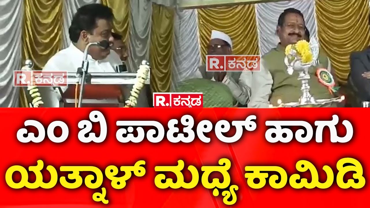 Comedy between MB Patil and Yatna: ಎಂ ಬಿ ಪಾಟೀಲ್ ಹಾಗು ಯತ್ನಾಳ್ ಮಧ್ಯೆ ಕಾಮಿಡಿ । Bagalkot