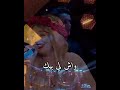 تمنيت الموت تديني عليك تمنيت الموت تديني عليك