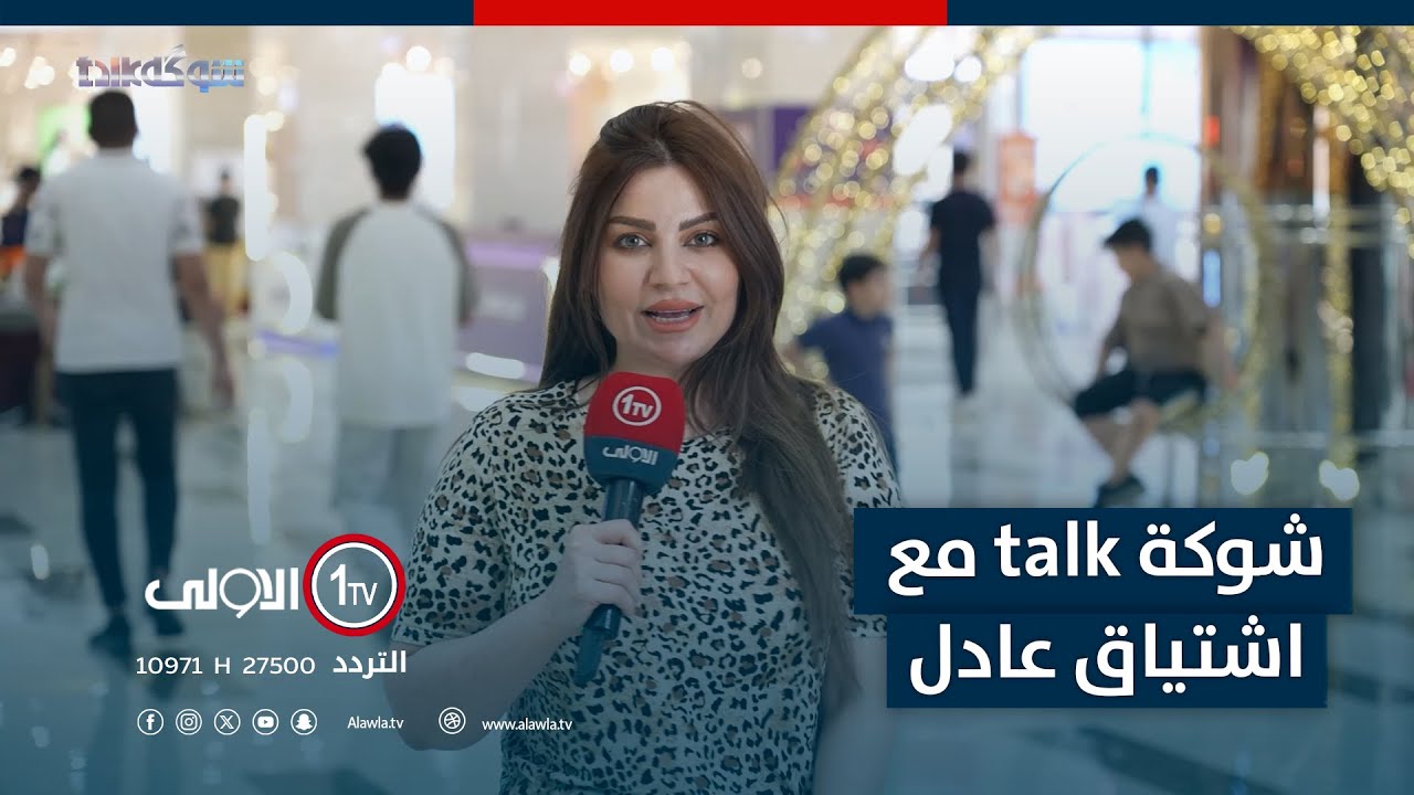شوكة talk مع اشتياق عادل