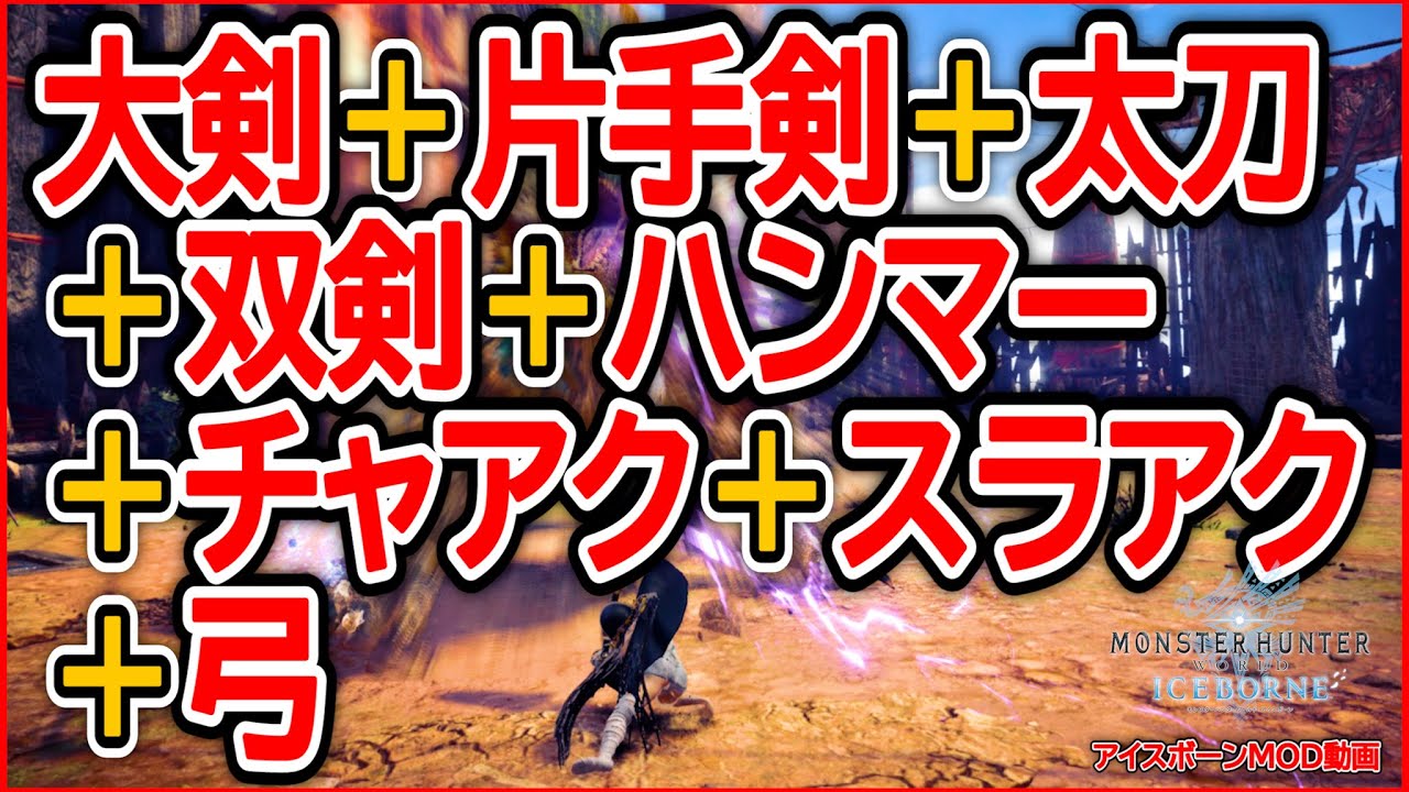 モンハンワールドの武器8種がmodで融合した動き ネタこもりブログ