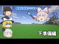 【ゆっくり実況】ゆっくり達が開拓するマインクラフト part1 【Minecraft】※失踪しました