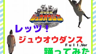 レッツ ジュウオウダンスをfullverで踊ってみた N Y Sora Youtube