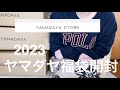 【ヤマダヤ】2023年　11000円の福袋開封【福袋】